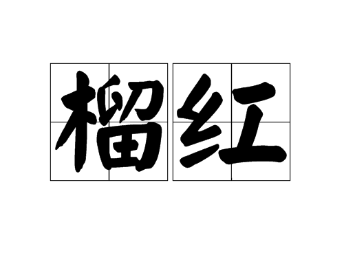 榴紅 榴紅
