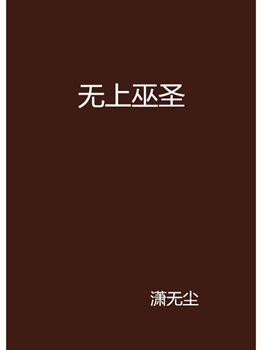 無上巫聖