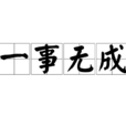 一事無成(成語) 一事無成(成語)