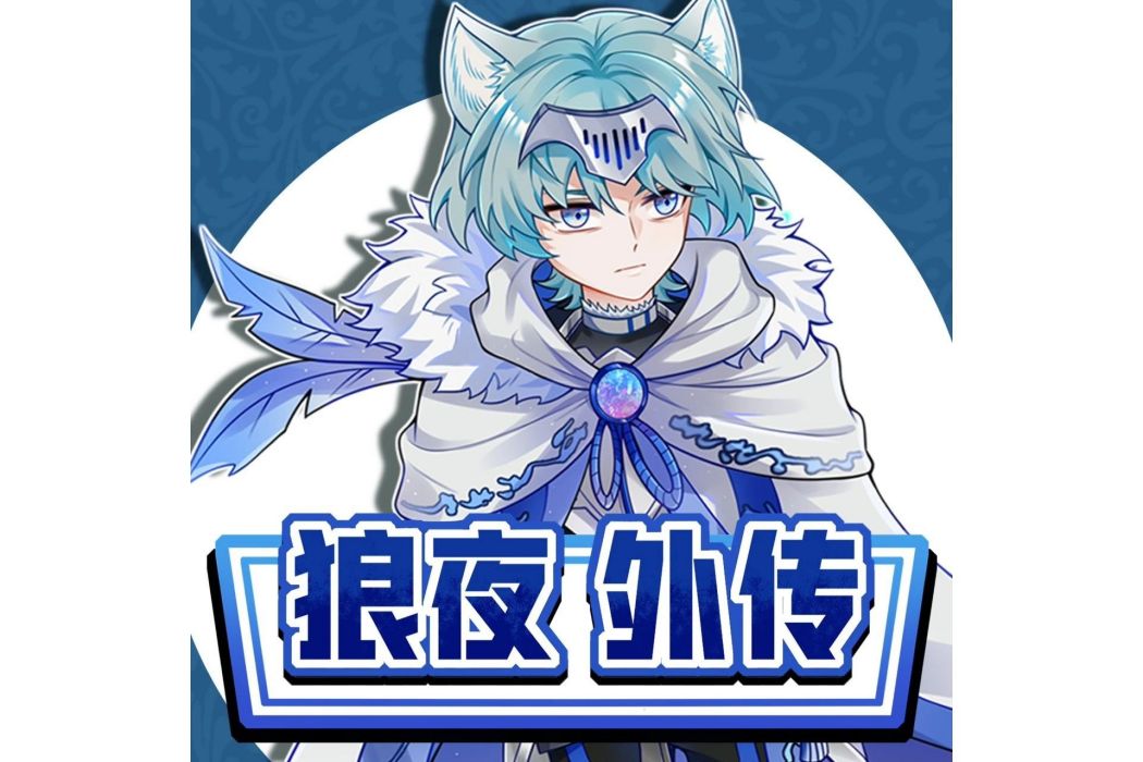 狼夜外傳