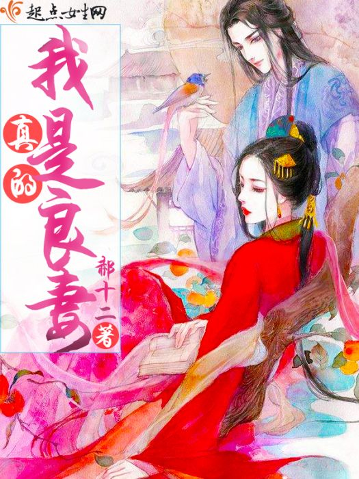 我真的是良妻 我真的是良妻