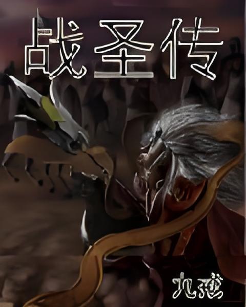 戰聖傳 戰聖傳