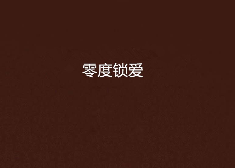 零度鎖愛 零度鎖愛