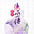亂世俠巫傳 亂世俠巫傳