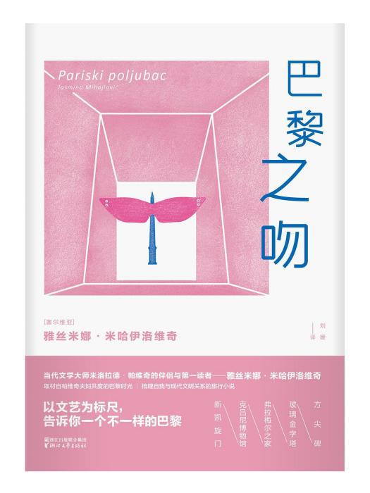 巴黎之吻(雅絲米娜·米哈伊洛維奇所著書籍) 巴黎之吻(雅絲米娜·米哈伊洛維奇所著書籍)