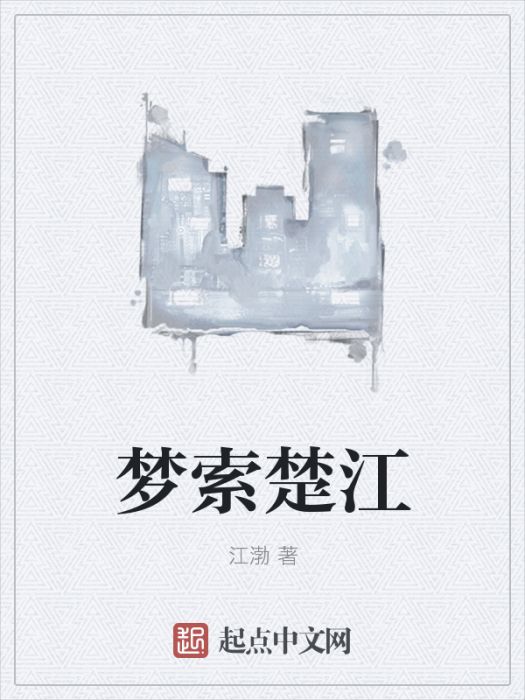 夢索楚江 夢索楚江