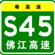 佛江高速公路 佛江高速公路