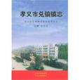 孝義市兌鎮鎮志(兌鎮鎮志) 孝義市兌鎮鎮志(兌鎮鎮志)