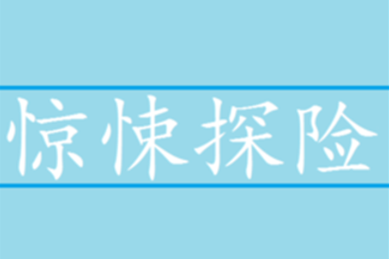 驚悚探險 驚悚探險