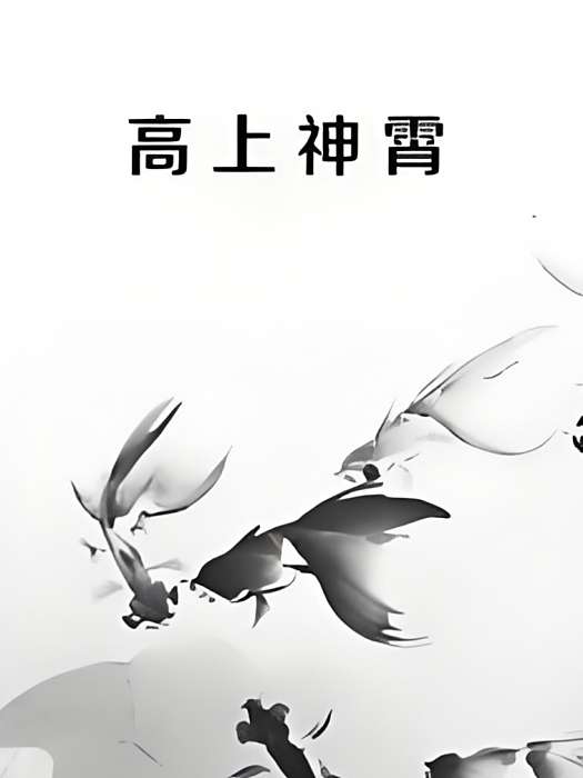 高上神霄 高上神霄