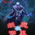 妖魔在哪裡 妖魔在哪裡