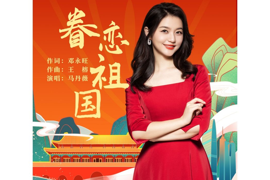 眷戀祖國 眷戀祖國