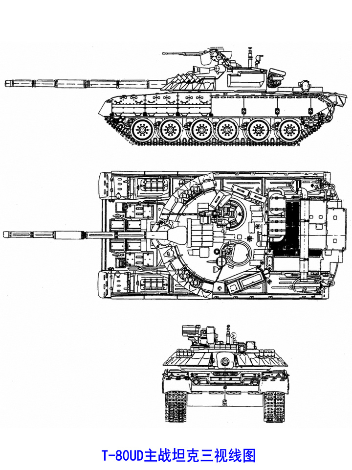T-80UD主戰坦克三視線圖