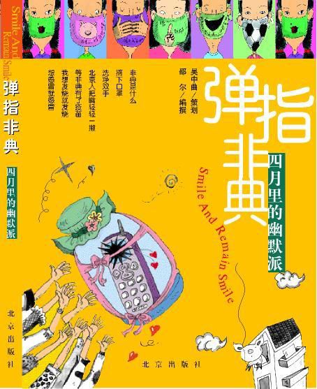 彈指非典 彈指非典