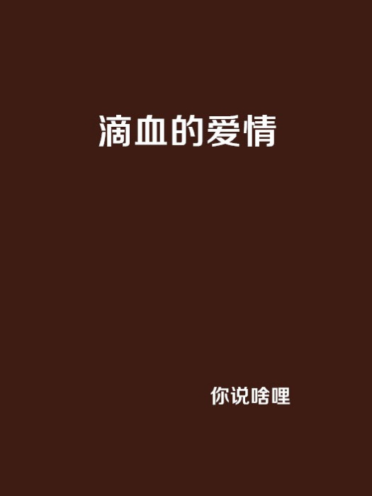 滴血的愛情 滴血的愛情