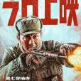 余從戎(電影《長津湖》,《長津湖之水門橋》中的主要角色) 余從戎(電影《長津湖》,《長津湖之水門橋》中的主要角色)