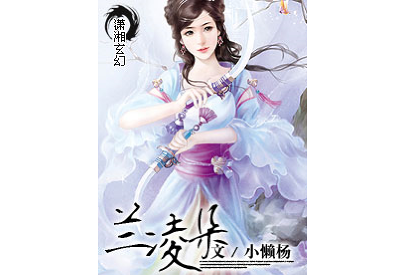 蘭凌朵 蘭凌朵
