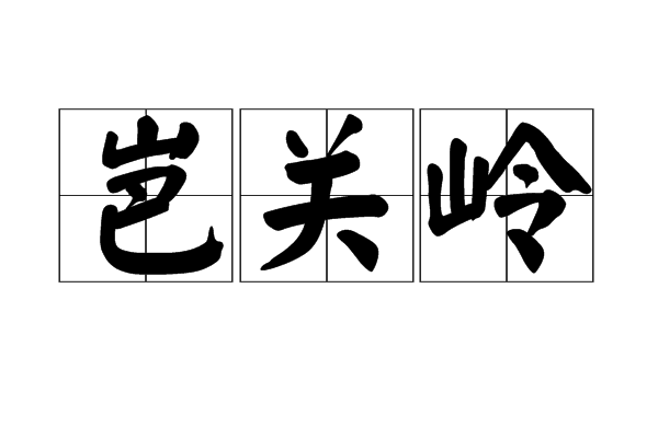 岜關嶺