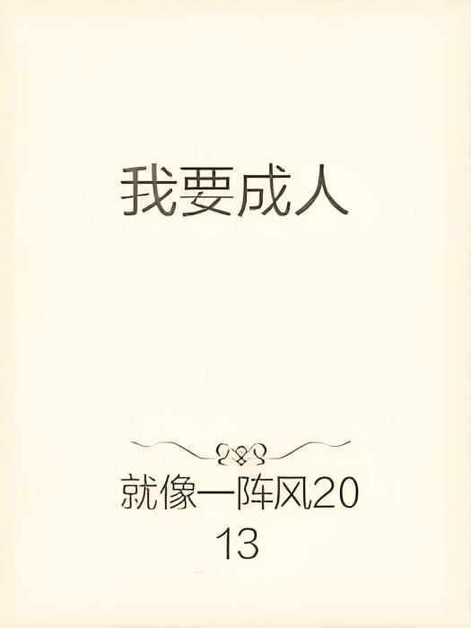 我要成人 我要成人