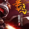 爭鳴(小說) 爭鳴(小說)