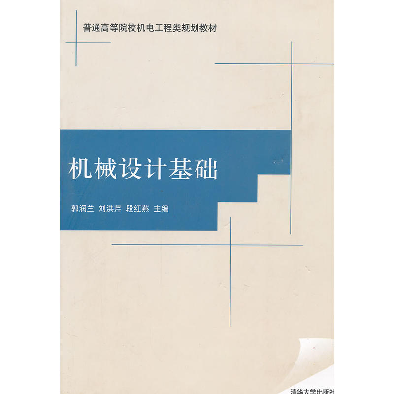 高等院校規劃教材·機械設計基礎(2012年清華大學出版社出版圖書)
