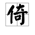倚