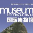 國際博物館