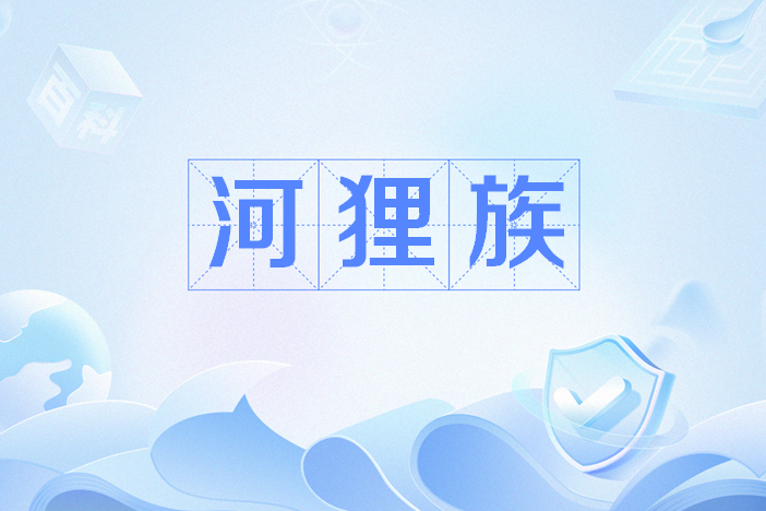 河狸族 河狸族