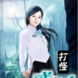 打怪戒指(馬可鳳梨所著小說) 打怪戒指(馬可鳳梨所著小說)
