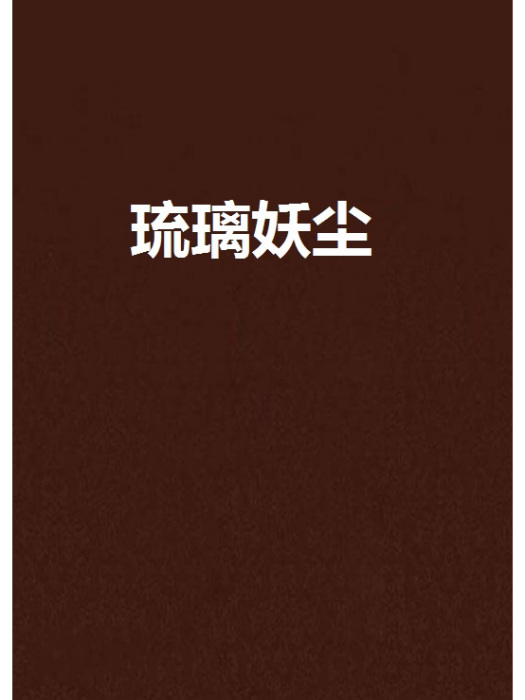 琉璃妖塵 琉璃妖塵