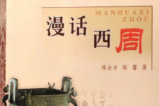 漫話西周 漫話西周