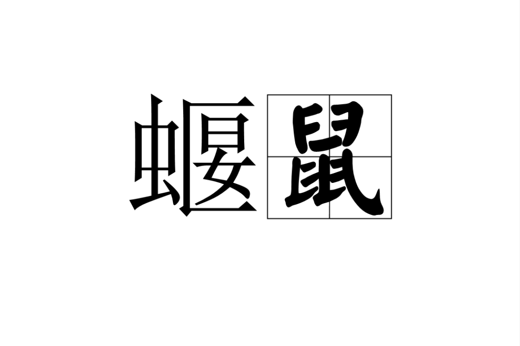 蝘鼠 蝘鼠