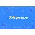 關我peace 關我peace