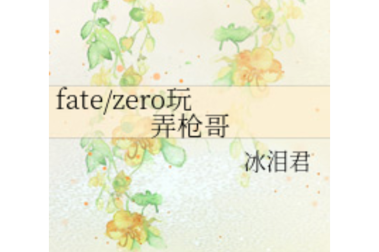 fate/zero玩弄槍哥 fate/zero玩弄槍哥