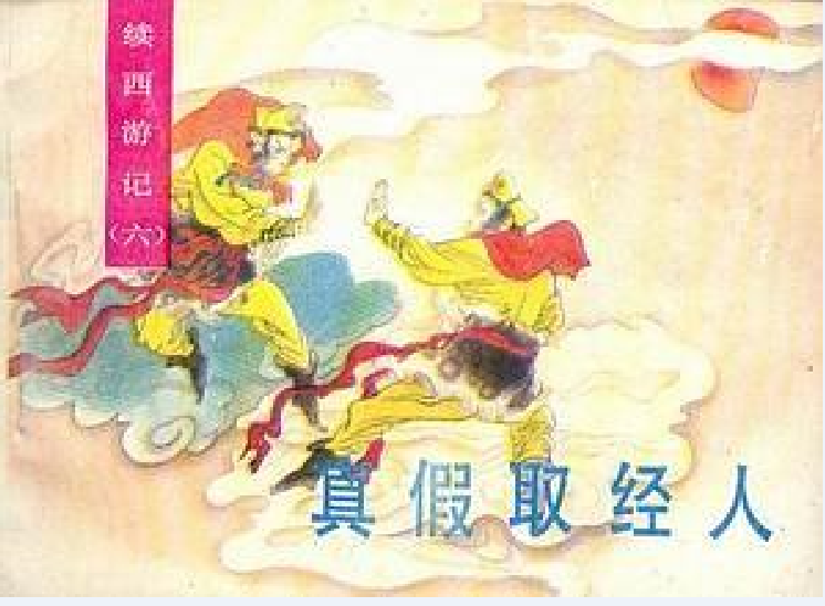 真假取經人 真假取經人