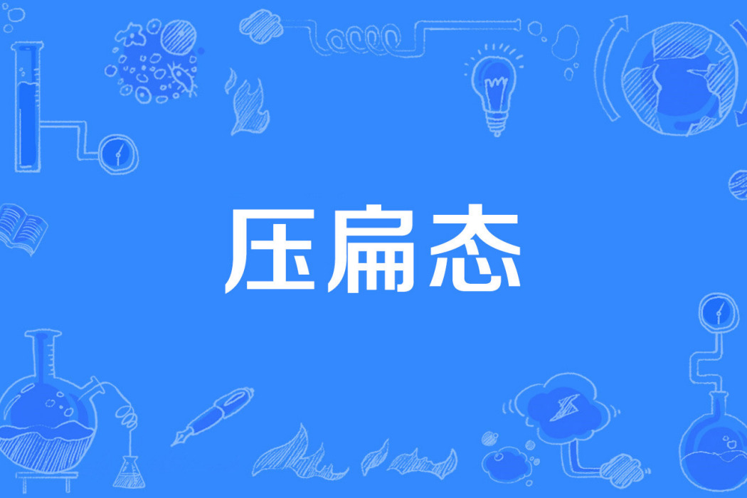 壓扁態 壓扁態