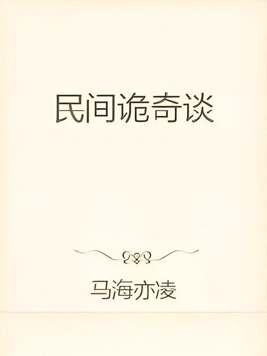 民間靈異文 民間靈異文