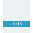 玄境神空 玄境神空