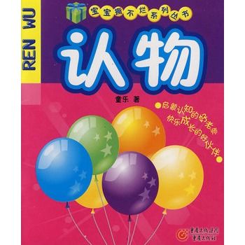 寶寶撕不爛系列叢書:認物(認物) 寶寶撕不爛系列叢書:認物(認物)