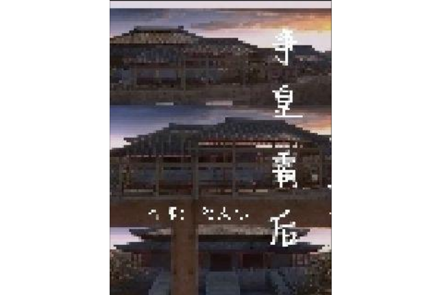 爭皇霸後 爭皇霸後