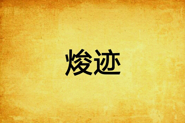 焌跡 焌跡
