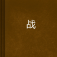 戰駹 戰駹
