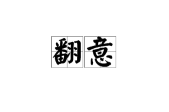 翻意 翻意