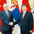 中華人民共和國和塞爾維亞共和國關於建立全面戰略夥伴關係的聯合聲明