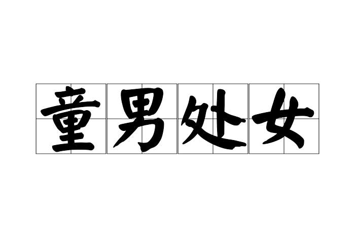 童男處女 童男處女