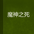 魔神之死 魔神之死