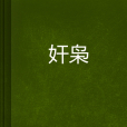 奸梟 奸梟