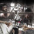 放開那個女孩(2016年網路大電影) 放開那個女孩(2016年網路大電影)
