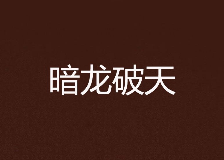 暗龍破天