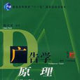 廣告學原理(陳培愛編著圖書) 廣告學原理(陳培愛編著圖書)